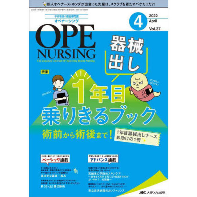 オペナーシング　第３７巻４号（２０２２－４）「器械出し１年目乗りきるブック」