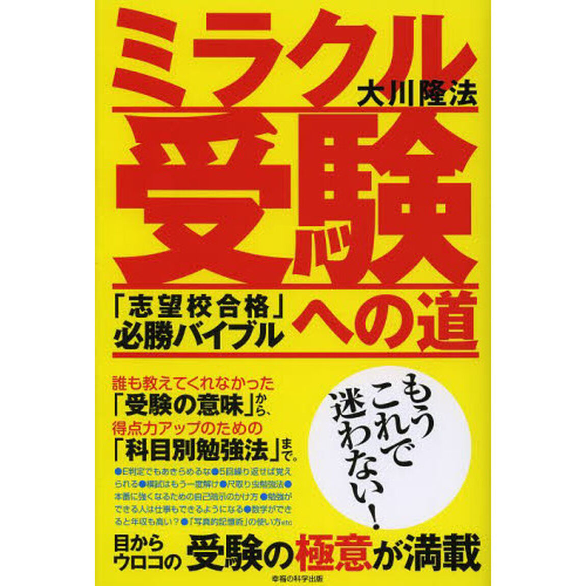 ミラクル受験への道　「志望校合格」必勝バイブル