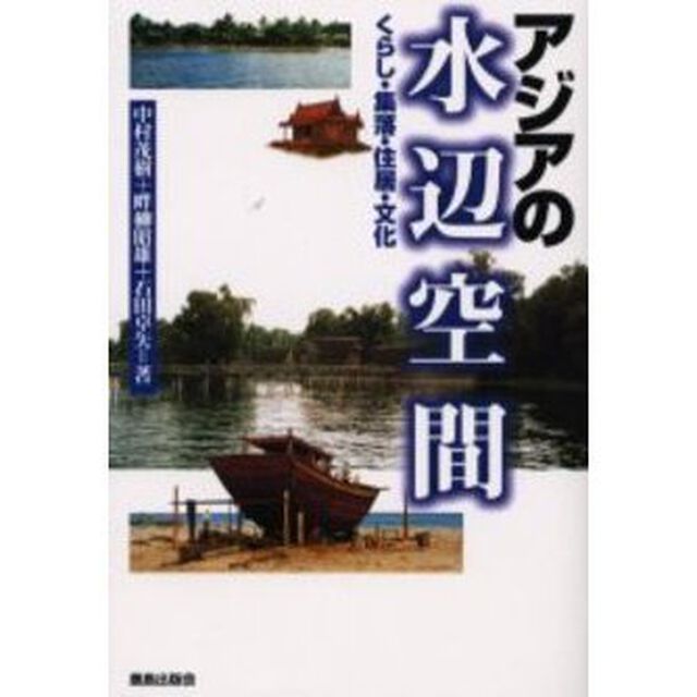 アジアの水辺空間　くらし・集落・住居・文化