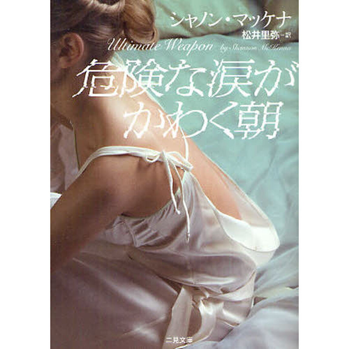 危険な涙がかわく朝