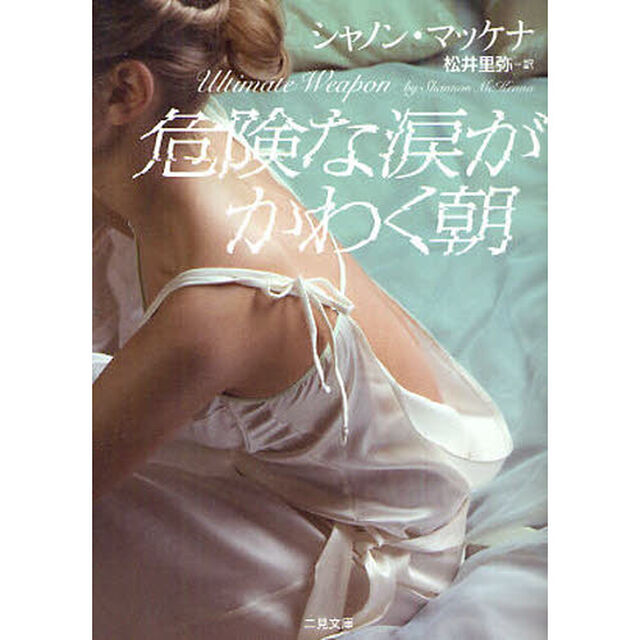 危険な涙がかわく朝