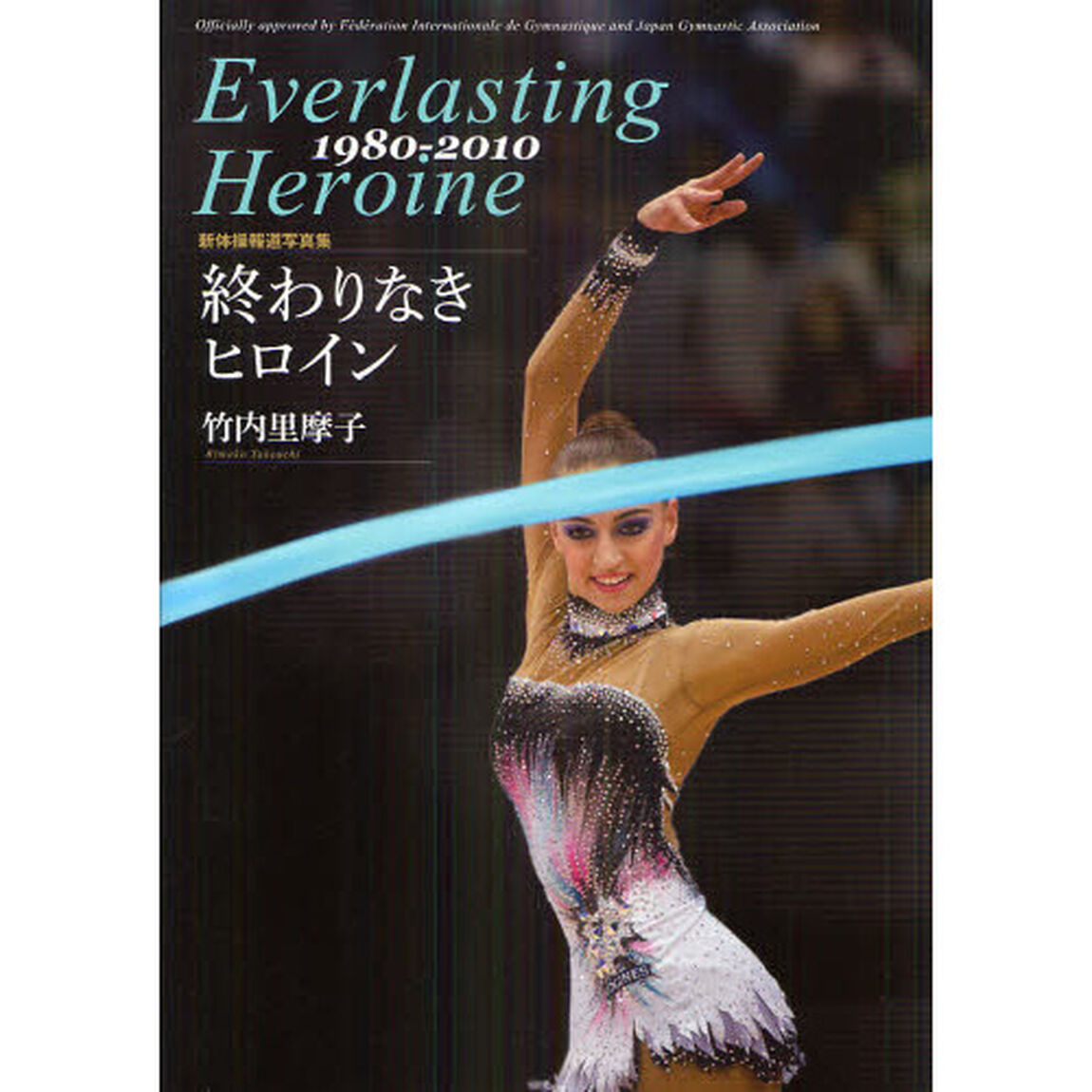 終わりなきヒロイン　新体操報道写真集　１９８０－２０１０