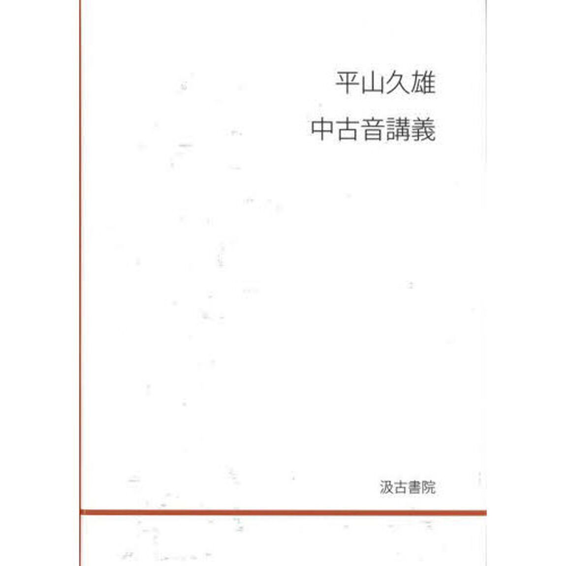 平山久雄中古音講義