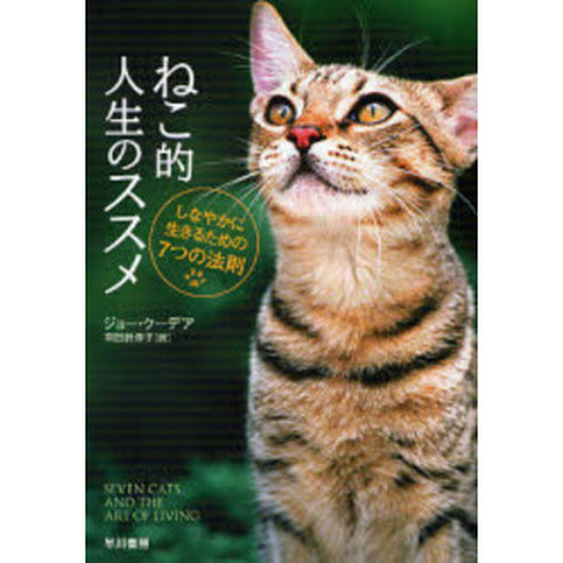 ねこ的人生のススメ　しなやかに生きるための７つの法則