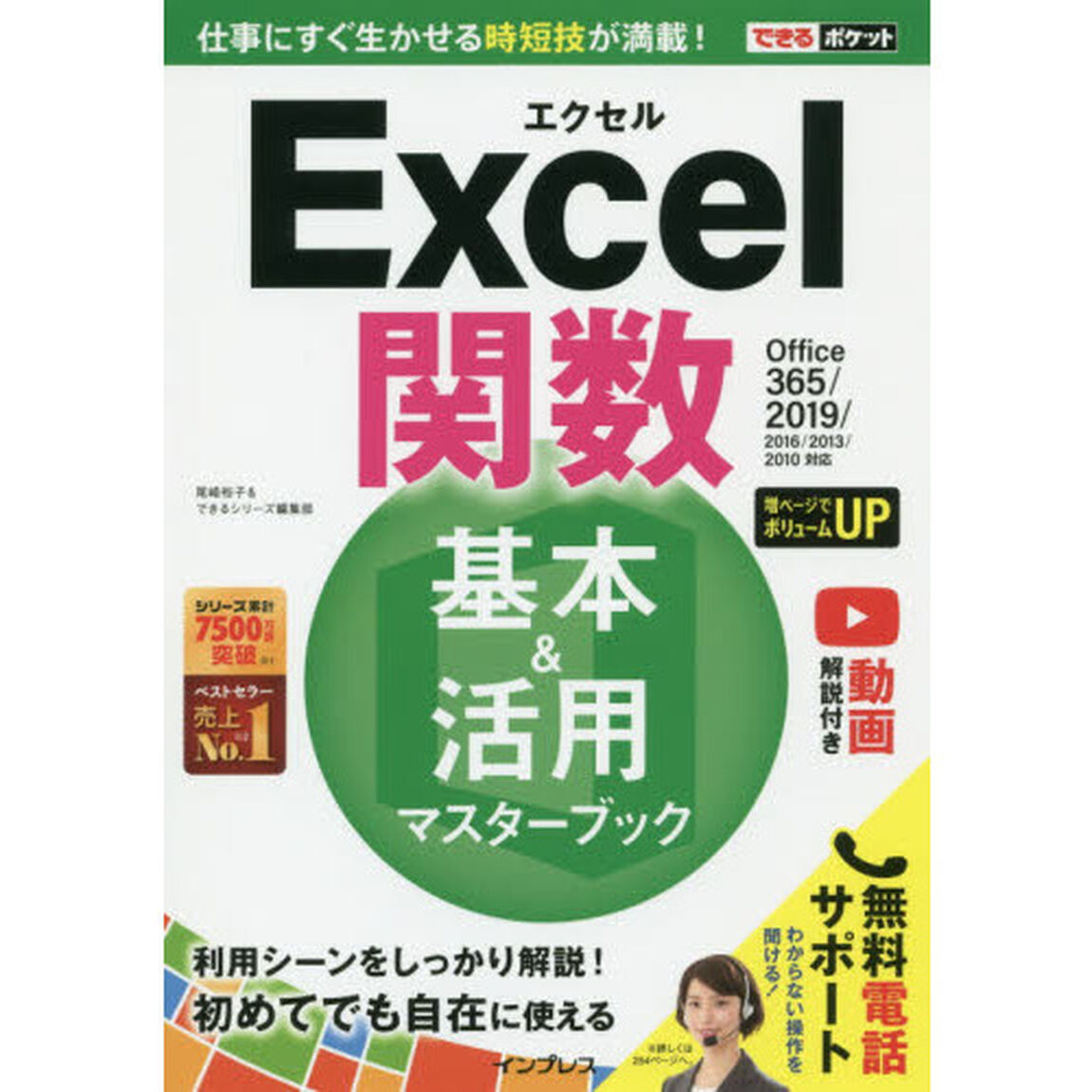 Ｅｘｃｅｌ関数基本＆活用マスターブック