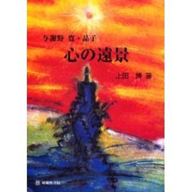与謝野寛・晶子心の遠景　「明星」百年記念