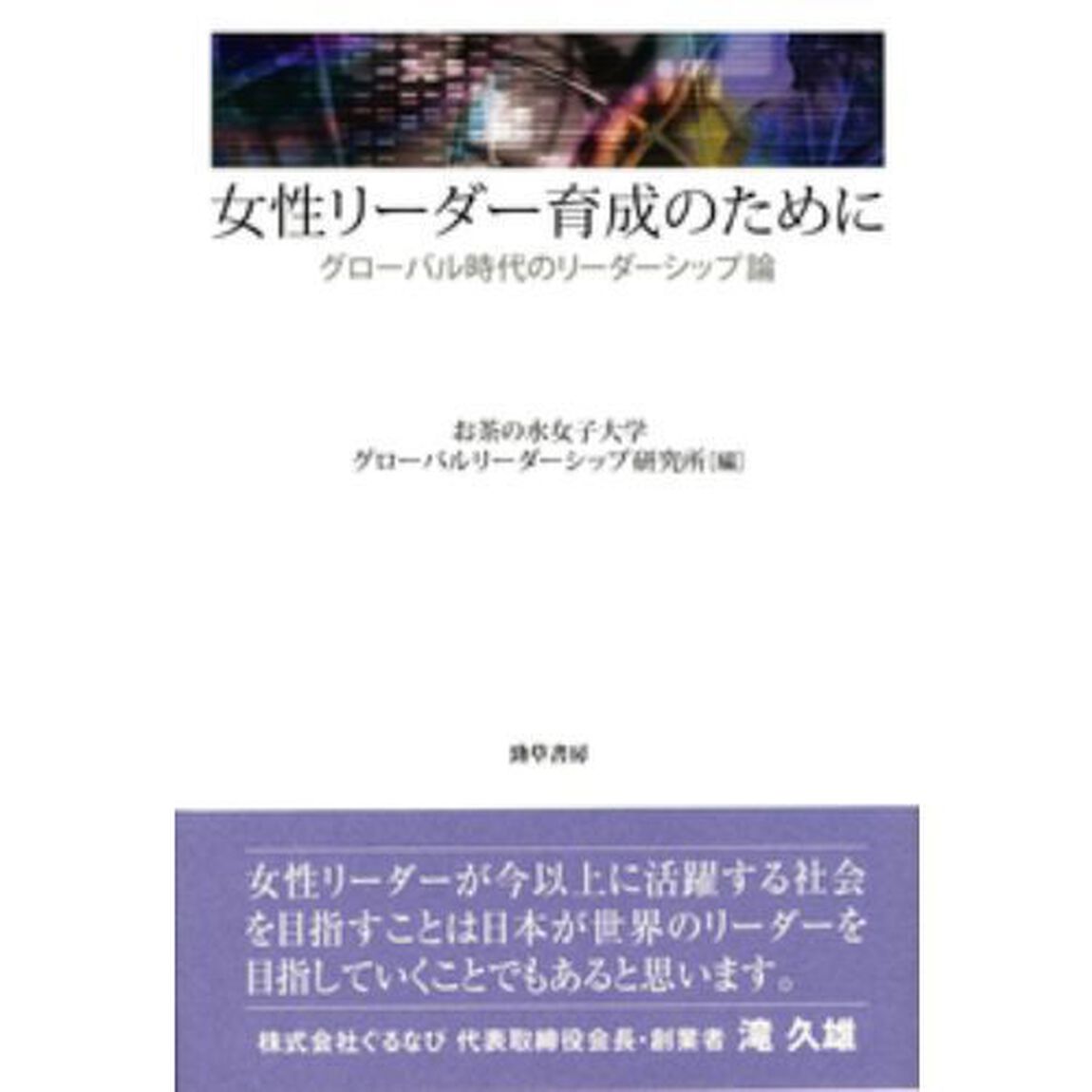 女性リーダー育成のために　グローバル時代のリーダーシップ論
