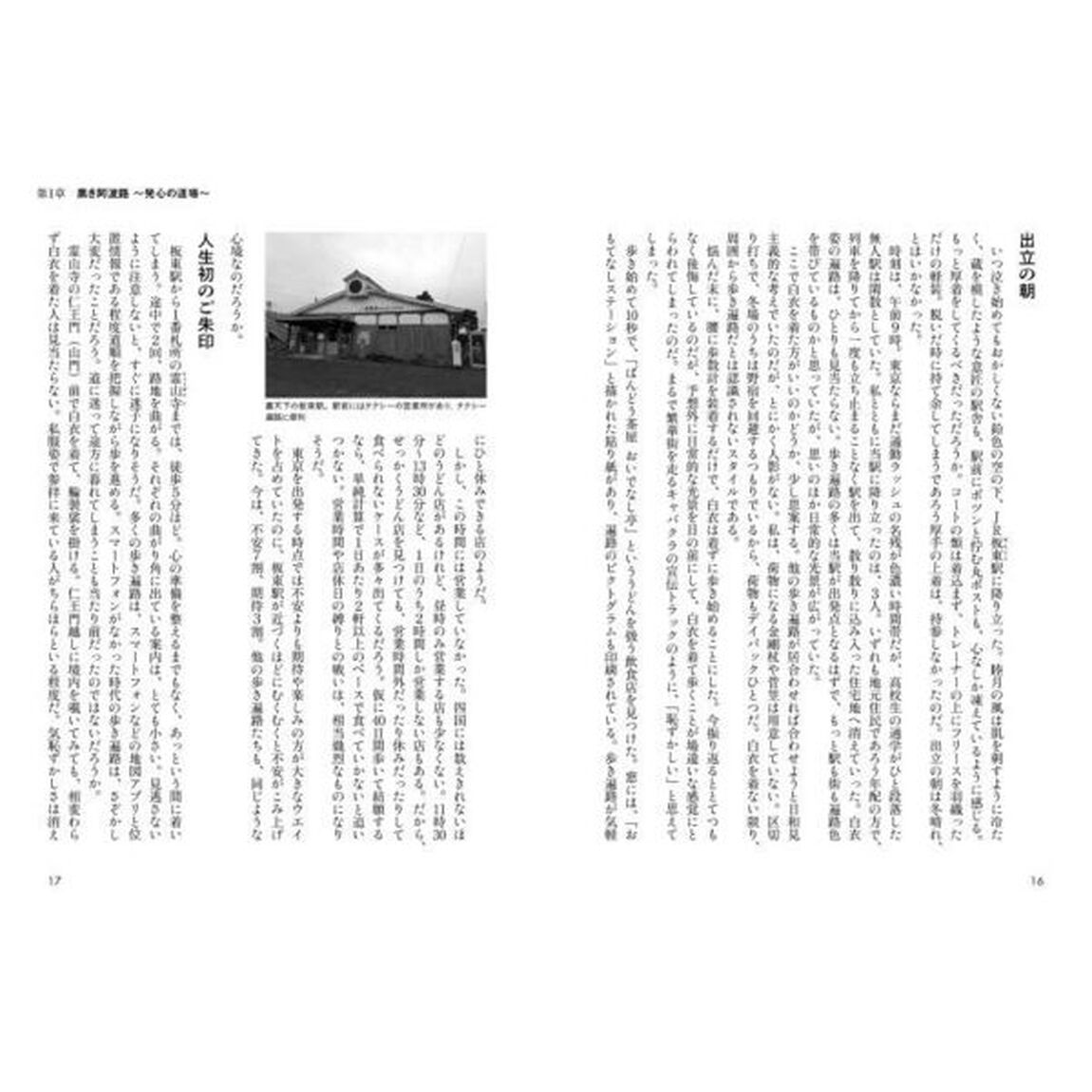 へんろ道、うどん道　四国八十八ケ所、&ldquo;歩き遍路&rdquo;で霊場とうどん店を巡りつくす！