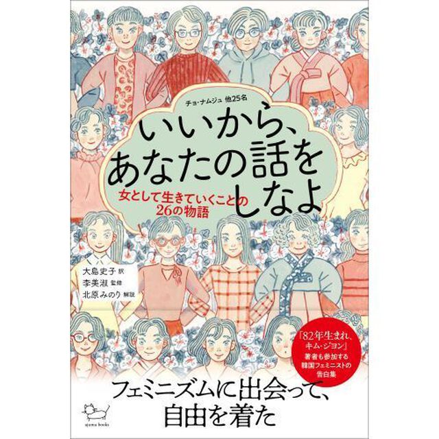 いいから、あなたの話をしなよ　女として生きていくことの２６の物語
