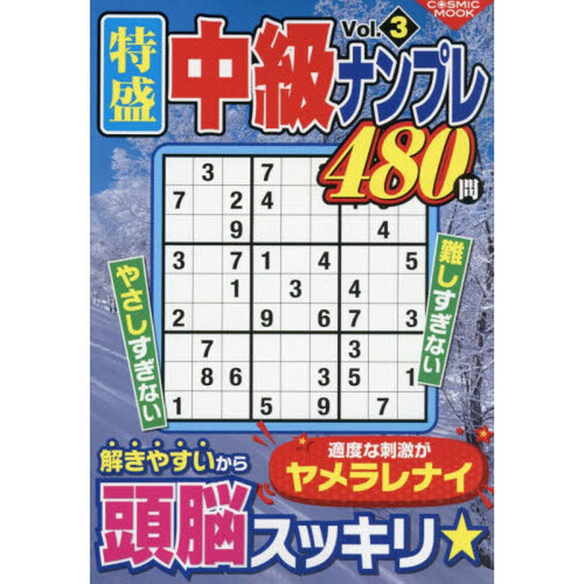 特盛中級ナンプレ　Ｖｏｌ．３