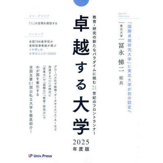 卓越する大学　２０２５年度版