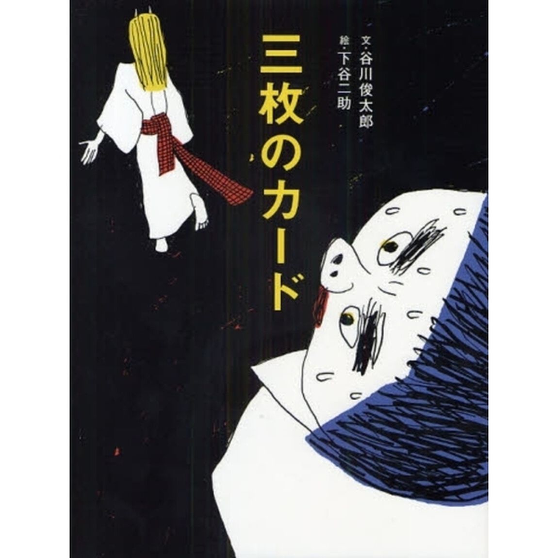 三枚のカード　日本昔話「三枚のお札」より