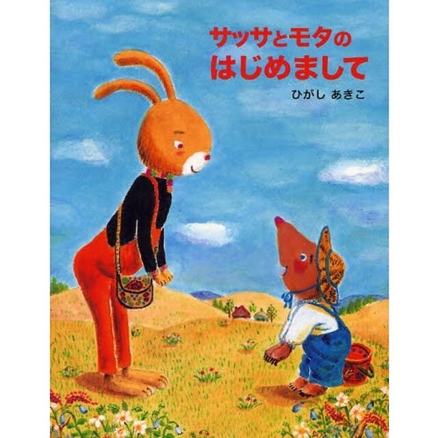 サッサとモタのはじめまして