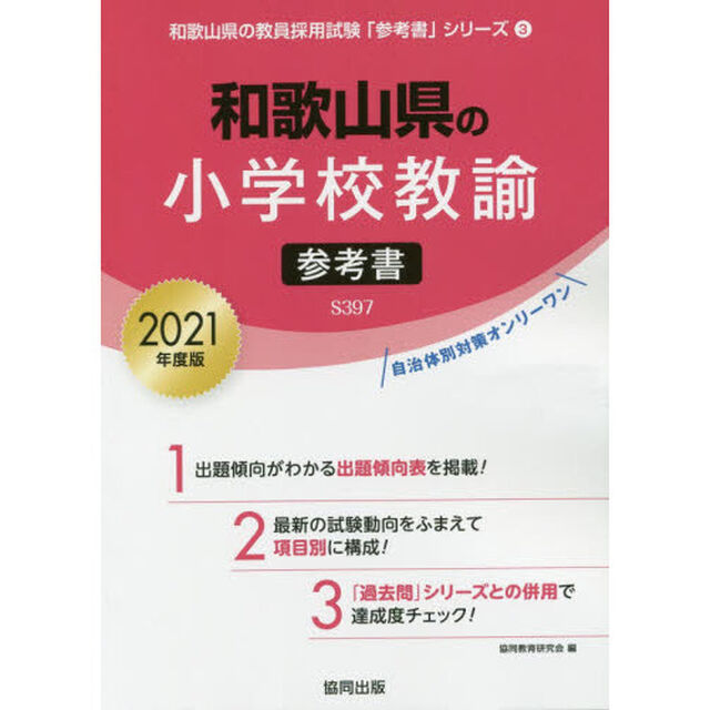 &rsquo;２１　和歌山県の小学校教諭参考書