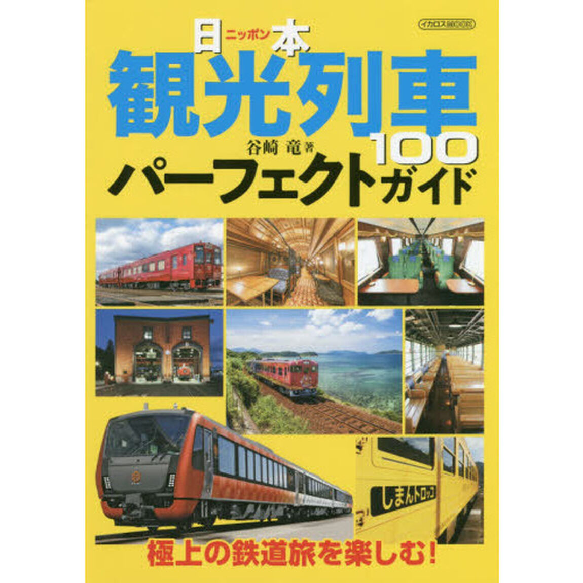 日本観光列車１００パーフェクトガイド　極上の鉄道旅を楽しむ！