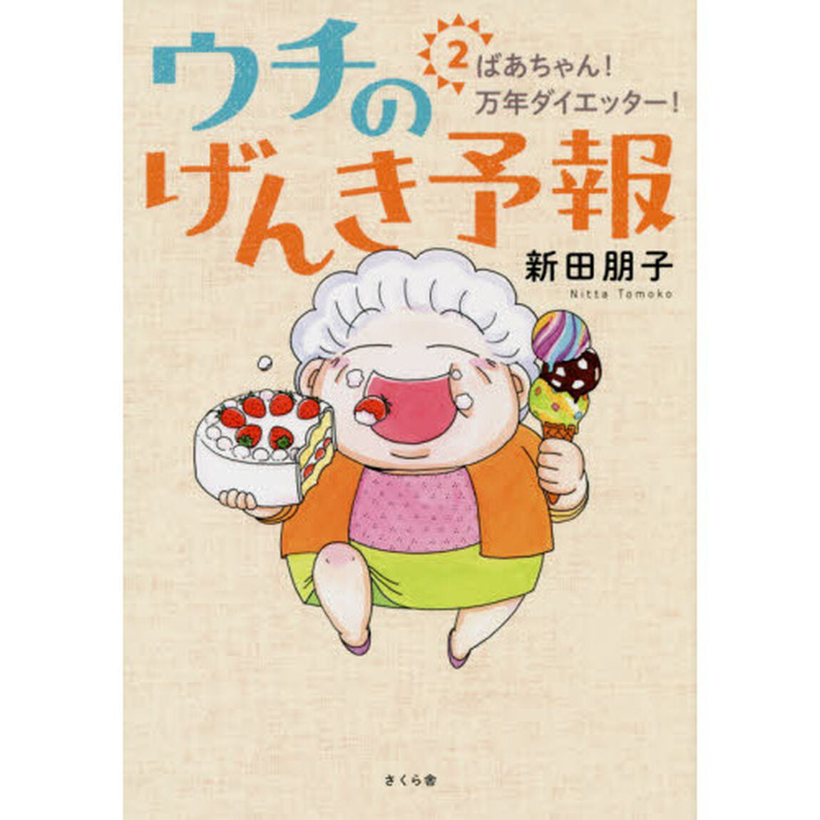 ウチのげんき予報　２「ばあちゃん！万年ダイエッター！」