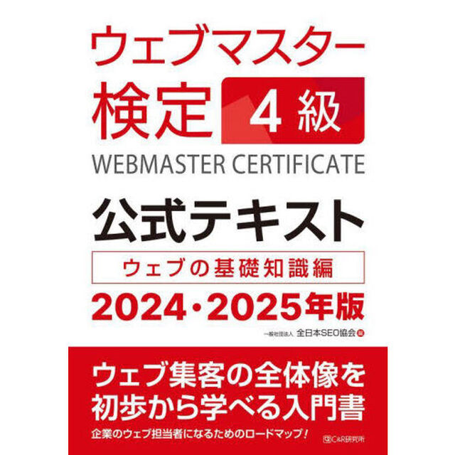 ウェブマスター検定４級公式テキスト　ウェブの基礎知識編　２０２４・２０２５年版