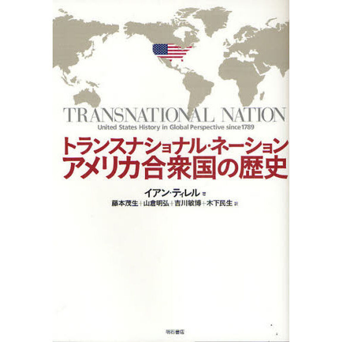トランスナショナル・ネーションアメリカ合衆国の歴史