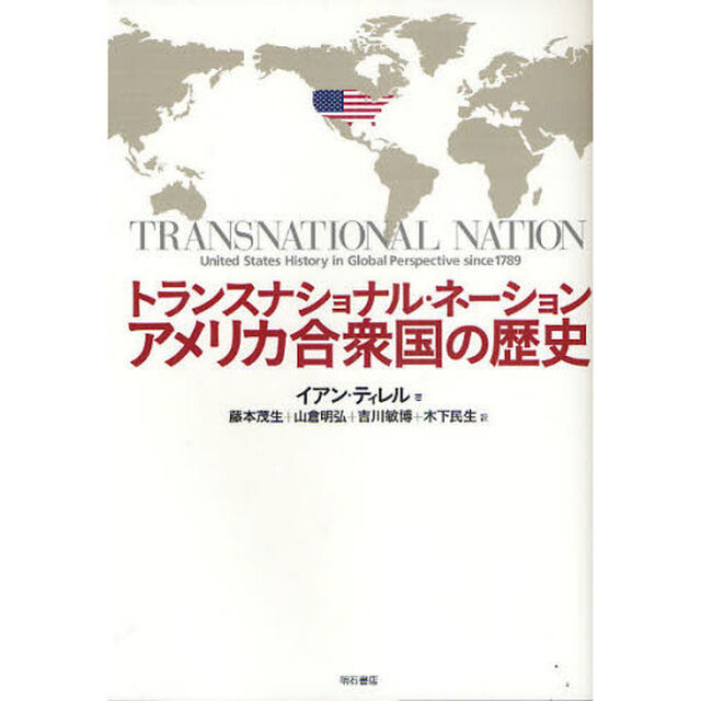 トランスナショナル・ネーションアメリカ合衆国の歴史
