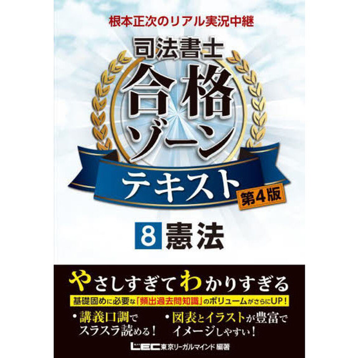 根本正次のリアル実況中継司法書士合格ゾーンテキスト　８「第４版」「憲法」