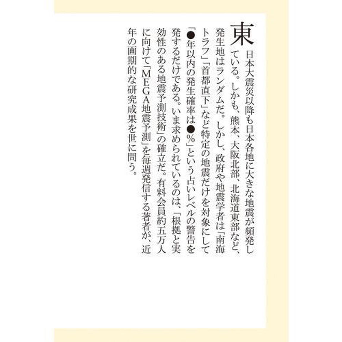 地震予測は進化する！　「ミニプレート」理論と地殻変動