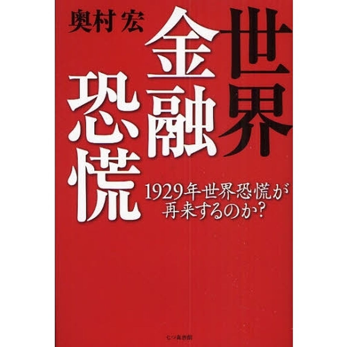 世界金融恐慌　１９２９年世界恐慌が再来するのか？
