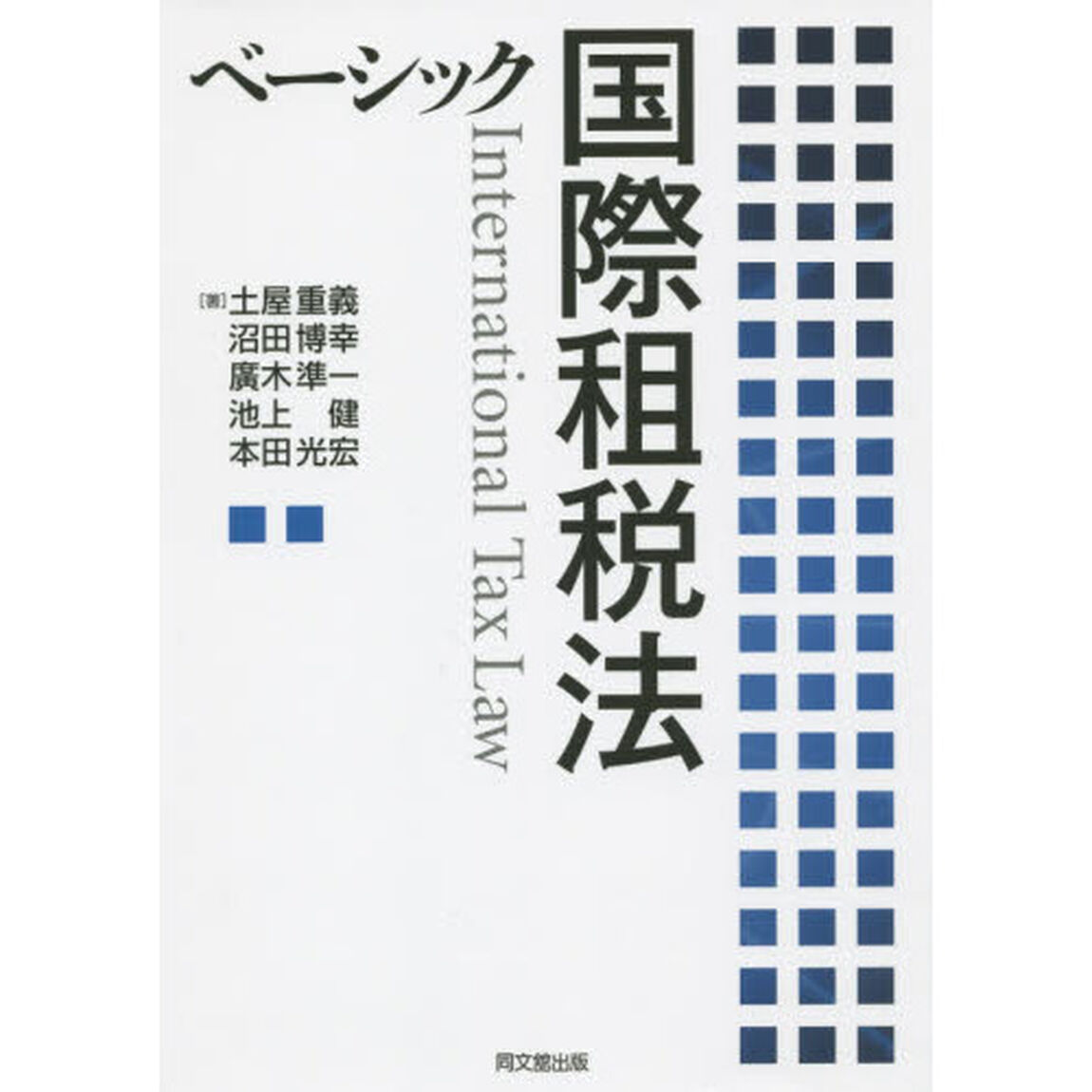 ベーシック国際租税法