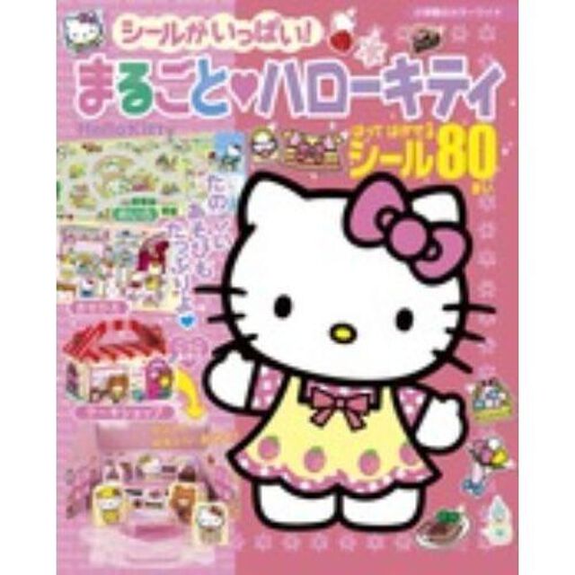シールがいっぱい！まるごと・ハローキティ