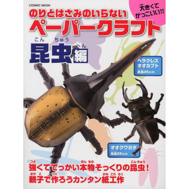 のりとはさみのいらないペーパークラフト　昆虫編