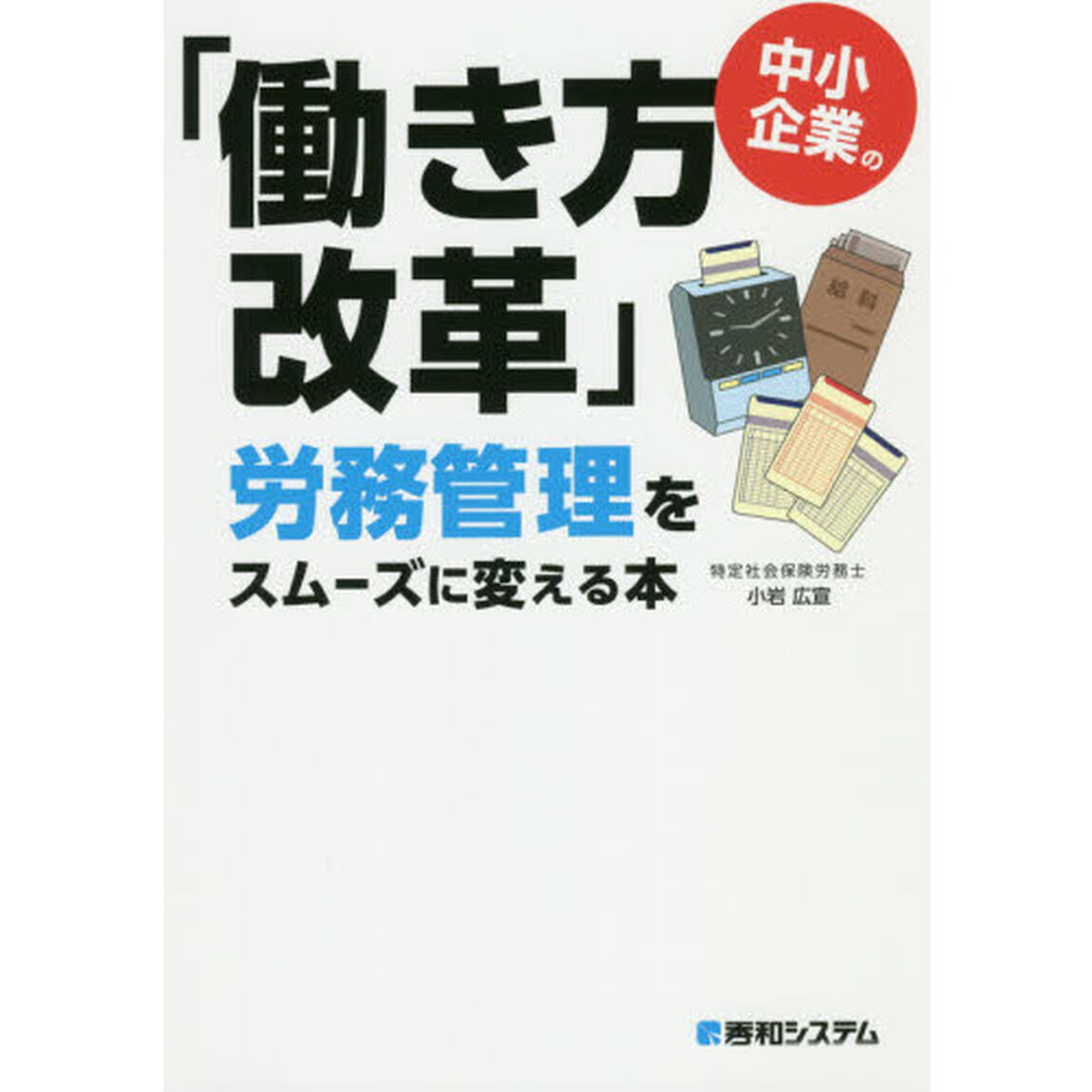 中小企業の「働き方改革」労務管理をスムーズに変える本