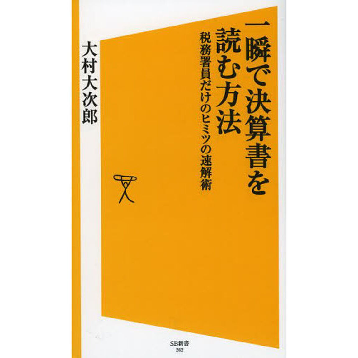 一瞬で決算書を読む方法　税務署員だけのヒミツの速解術