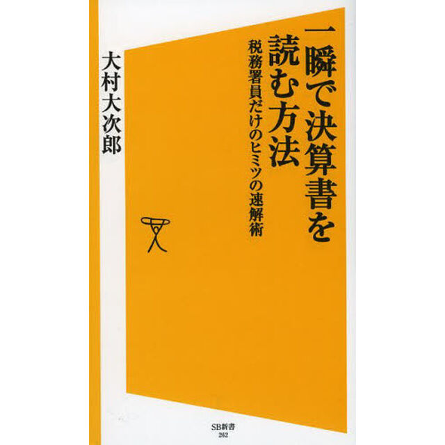 一瞬で決算書を読む方法　税務署員だけのヒミツの速解術
