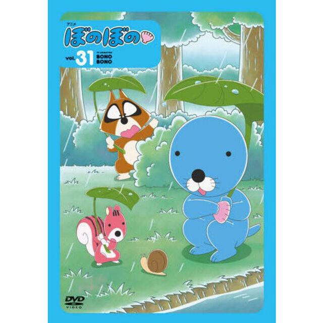 ＤＶＤ　アニメぼのぼの　３１