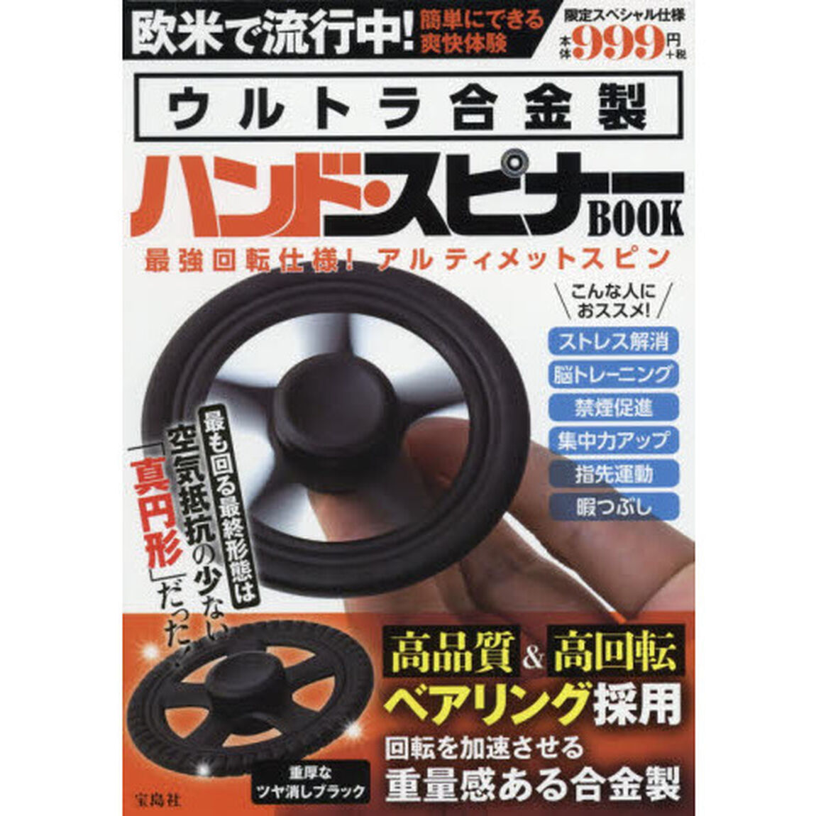ウルトラ合金製ハンド・スピナーＢＯＯＫ