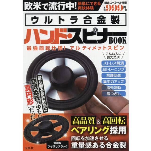 ウルトラ合金製ハンド・スピナーＢＯＯＫ