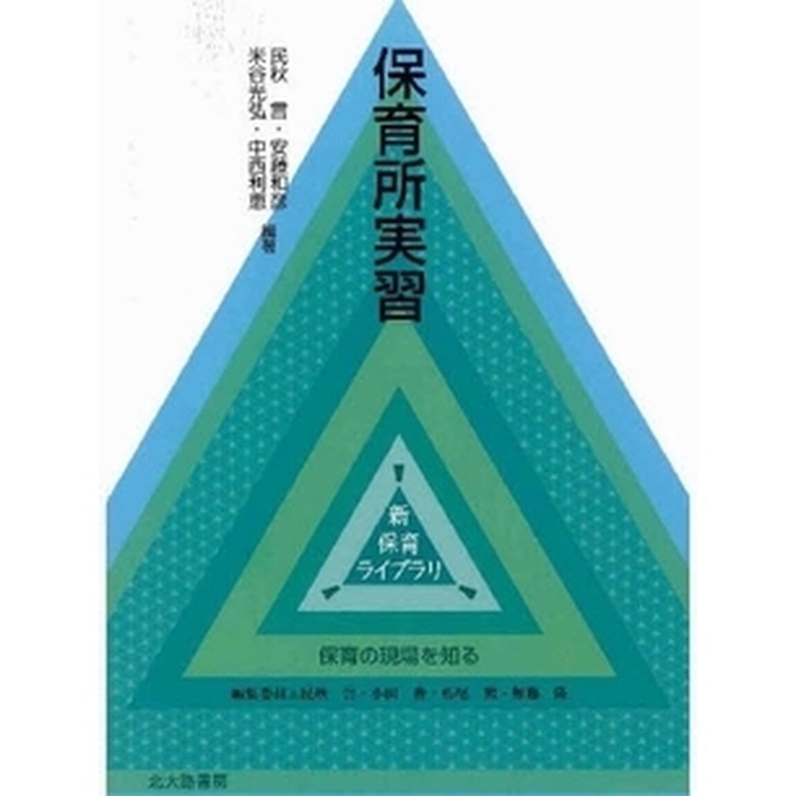 保育所実習
