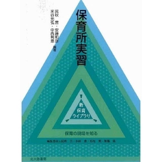 保育所実習