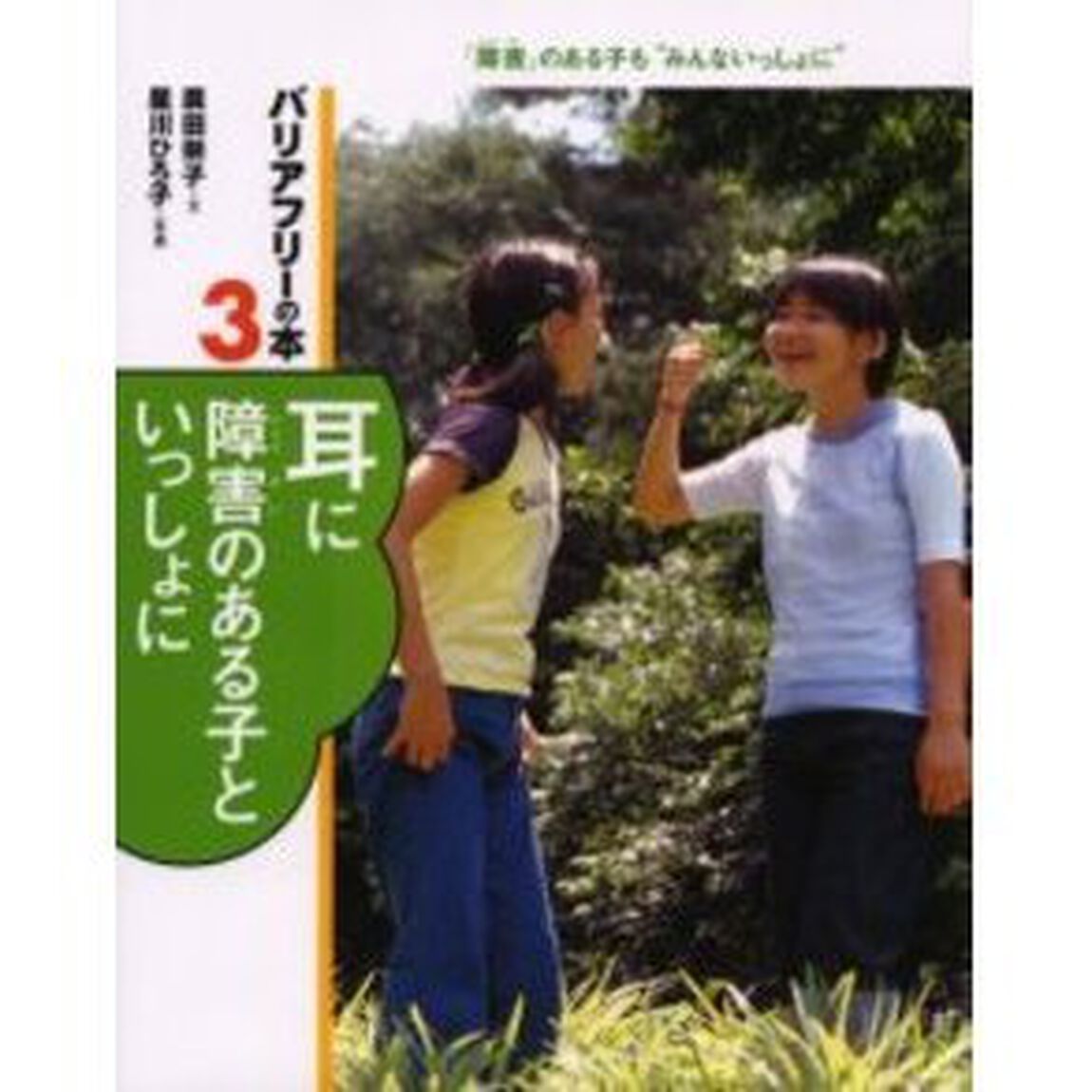 バリアフリーの本　「障害」のある子も&ldquo;みんないっしょに&rdquo;　３「耳に障害のある子といっしょに」