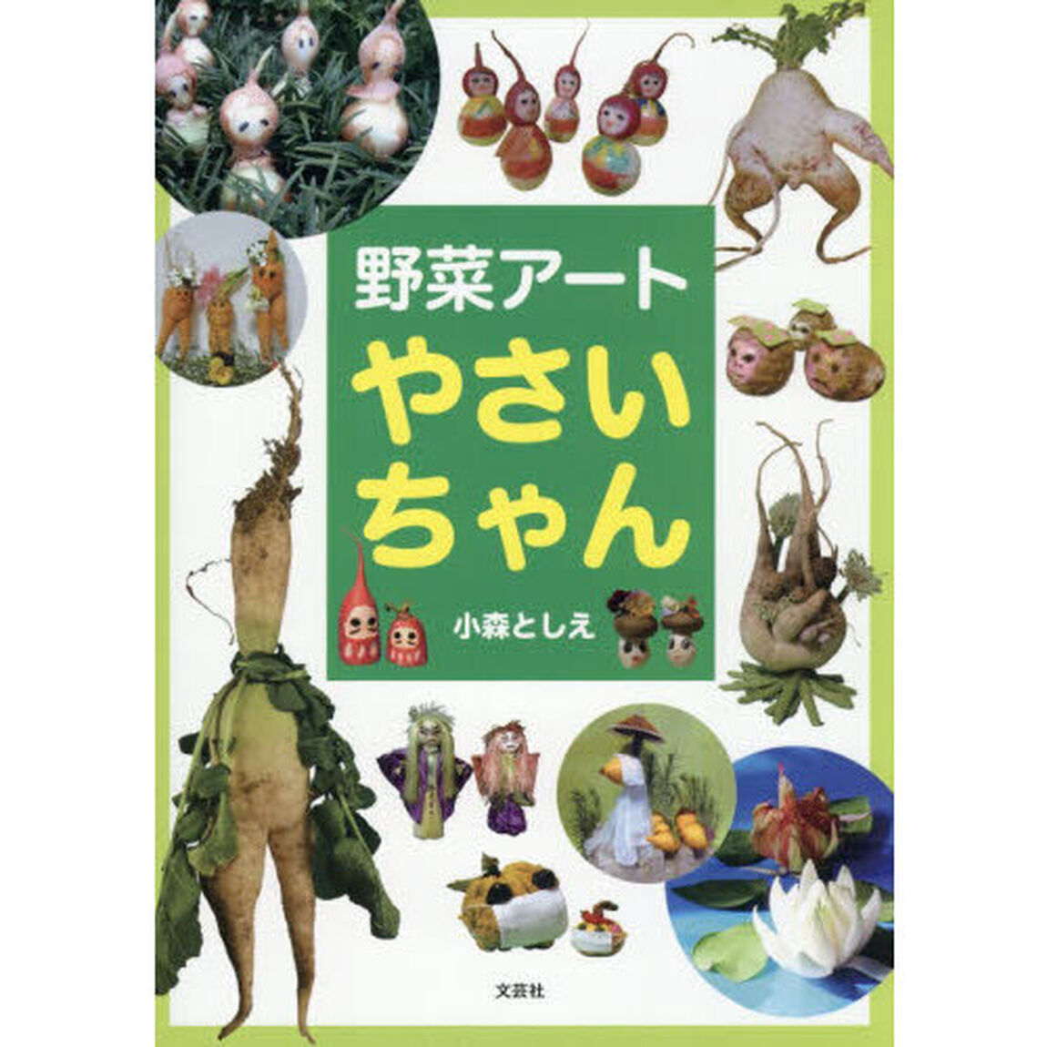 野菜アートやさいちゃん