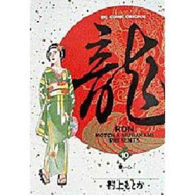 龍－ＲＯＮ－　　１０