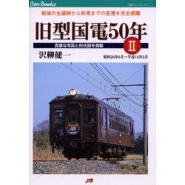 旧型国電５０年　２「戦後の全盛期から終焉までの変遷を完全網羅」