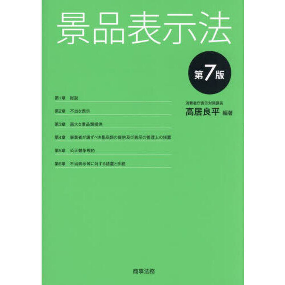 景品表示法「第７版」