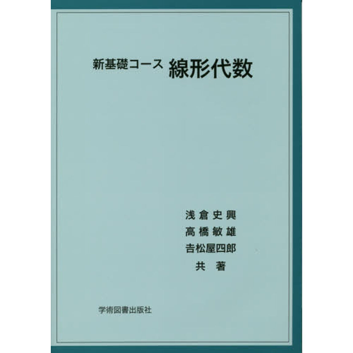新基礎コース線形代数