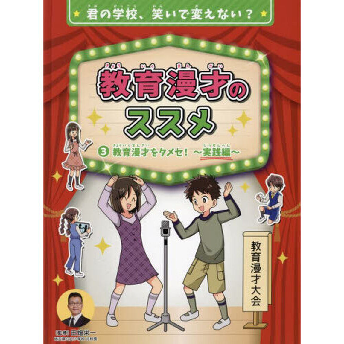 教育漫才のススメ　君の学校、笑いで変えない？　３「教育漫才をタメセ！　実践編」