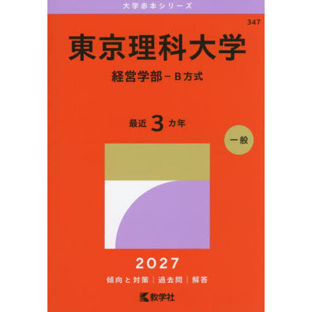 東京理科大学　経営学部－Ｂ方式　２０２７年版