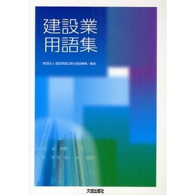 建設業用語集