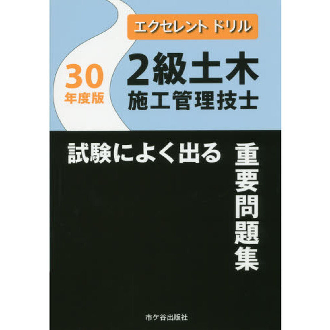 ２級土木施工管理技士試験によく出る重要問題集　３０年度版