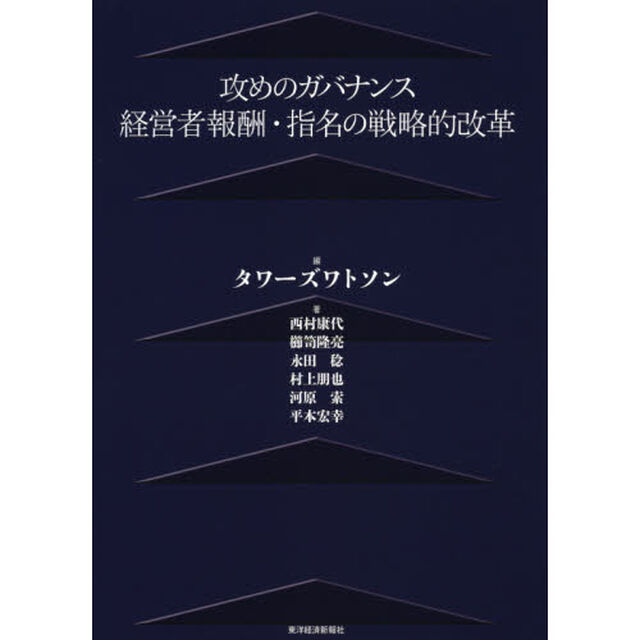 攻めのガバナンス　経営者報酬・指名の戦略的改革