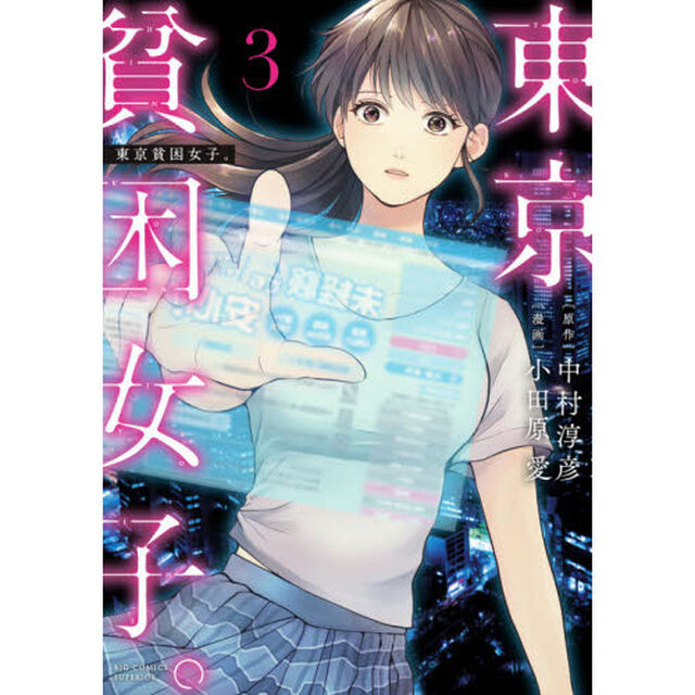 東京貧困女子。　３