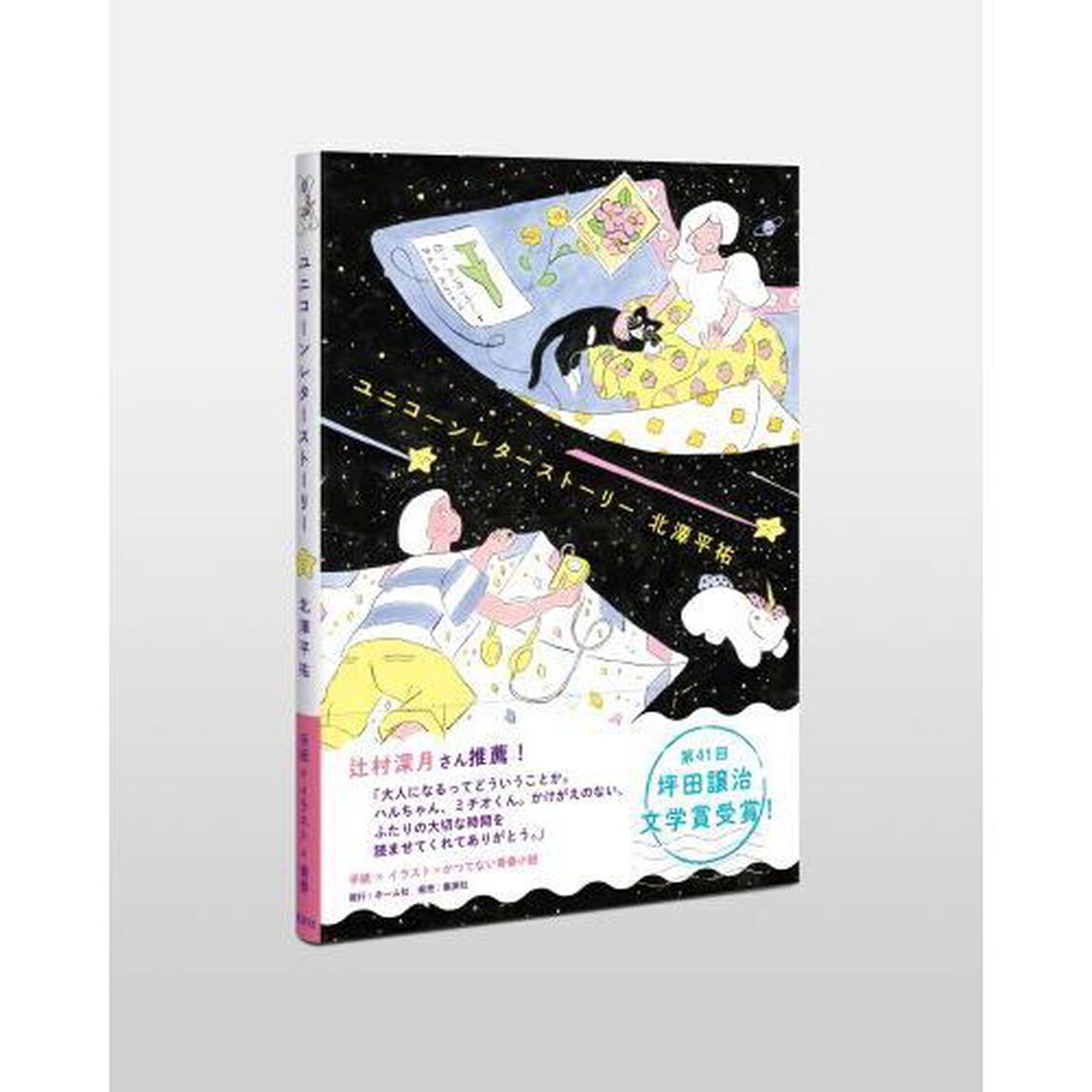 ユニコーンレターストーリー